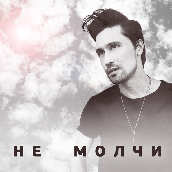 Дима Билан — Люби меня